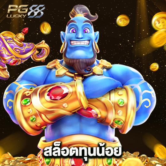 pglucky88 สล็อตทุนน้อย