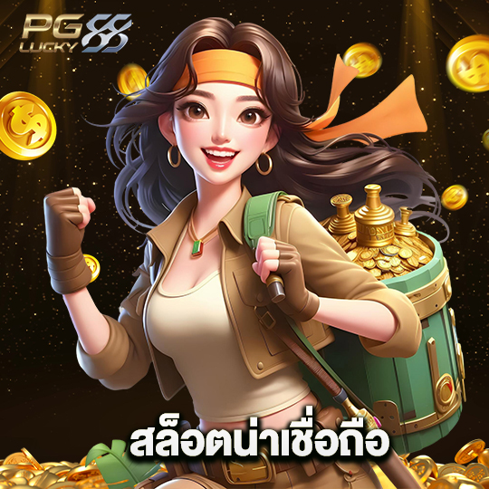 pglucky88 สล็อตน่าเชื่อถือ
