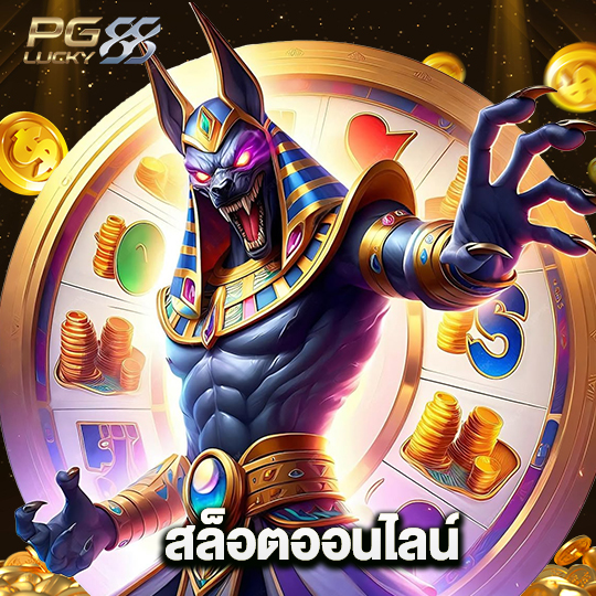 pglucky88 สล็อตออนไลน์
