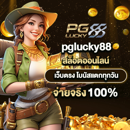 pglucky 88 สล็อตออนไลน์