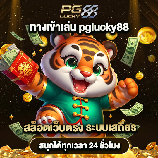 pglucky88 สล็อตเว็บตรง