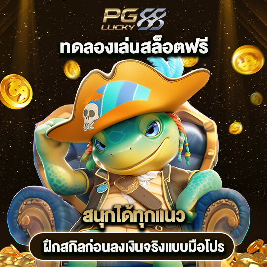 ทดลองเล่นสล็อต pglucky88