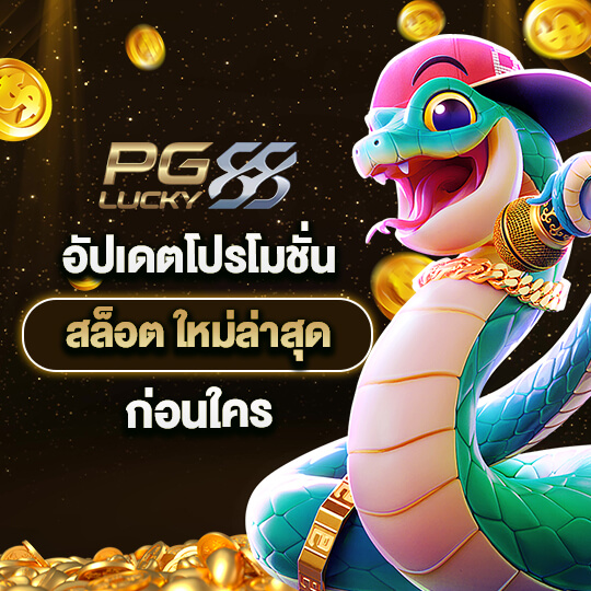 สล็อต ออนไลน์ pglucky88 win โปรโมชั่น