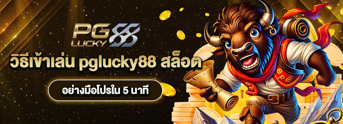 เกมสล็อต pglucky88