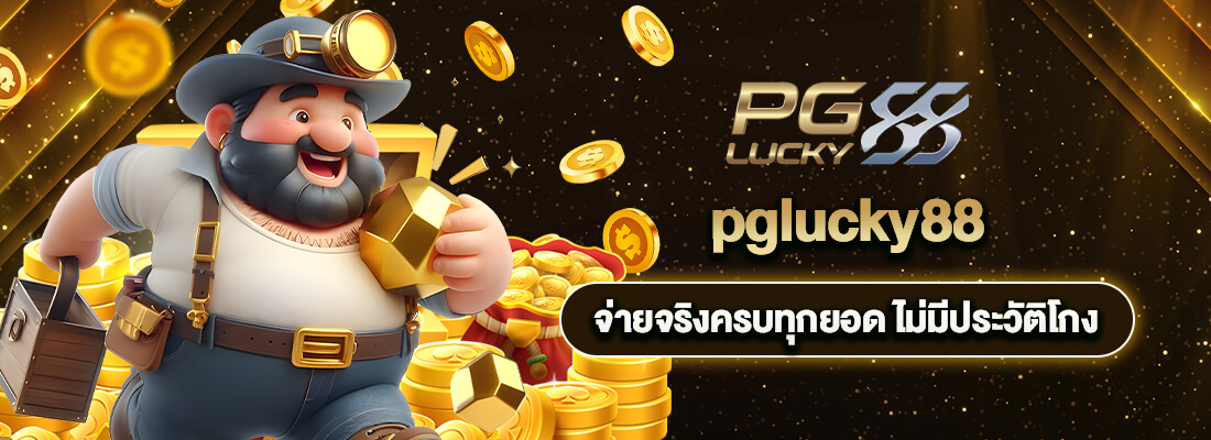 เว็บ pglucky88