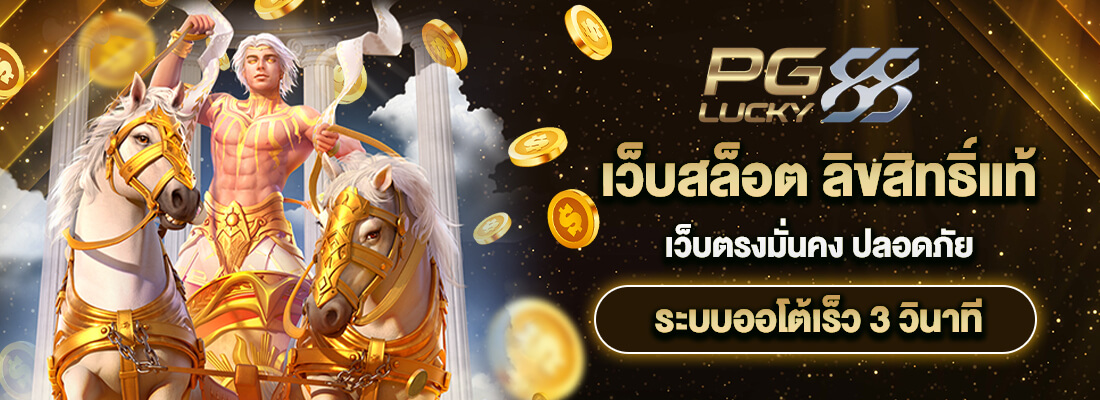 เว็บสล็อต pglucky88