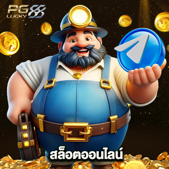 pglucky88 สล็อตออนไลน์