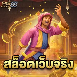 pglucky88 สล็อตเว็บจริง