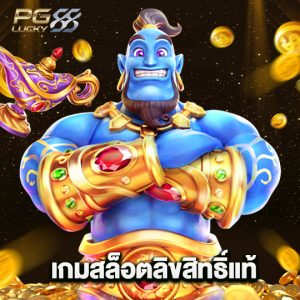 pglucky88 เกมสล็อตลิขสิทธิ์แท้