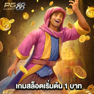 pglucky88 เกมสล็อตเริ่มต้นที่ 1 บาท