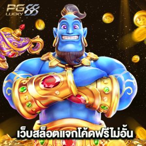 pglucky88 เว็บสล็อตแจกโค้ดฟรีไม่อั้น