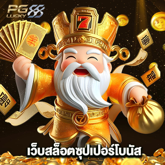 pglucky88 เว็บสล็อตซุปเปอร์โบนัส