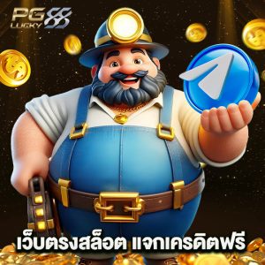 pglucky88 เว็บตรงสล็อต แจกเครดิตฟรี