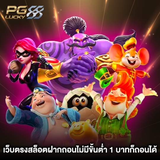 pglucky88 เว็บตรงสล็อตฝากถอนไม่มีขั้นต่ํา 1 บาทก็ถอนได้