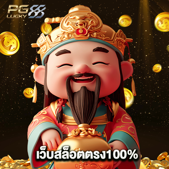 pglucky88 เว็บสล็อตตรง100%