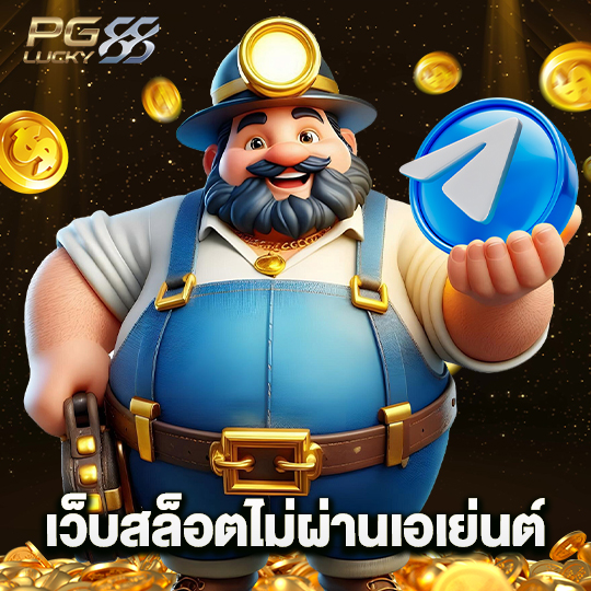 pglucky88 เว็บสล็อตไม่ผ่านเอเย่นต์