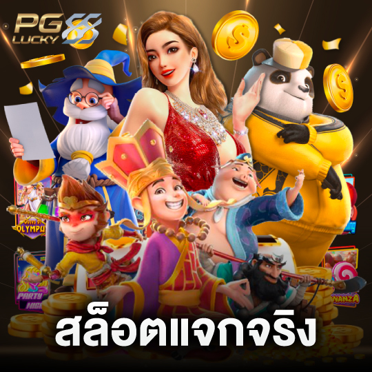 pglucky88 สล็อตแจกจริง