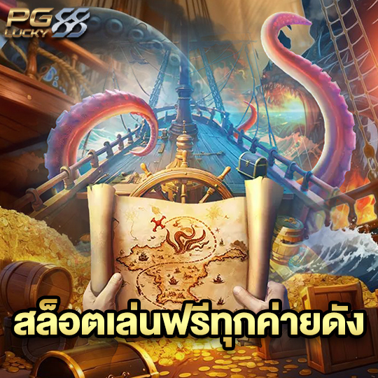 pglucky88 สล็อตเล่นฟรีทุกค่ายดัง