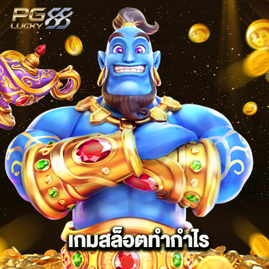 pglucky88 เกมสล็อตทำกำไร