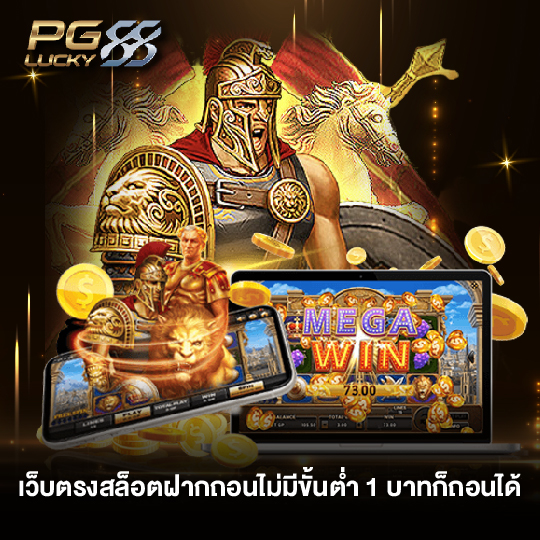pglucky88 เว็บตรงสล็อตฝากถอนไม่มีขั้นต่ำ 1 บาทก็ถอนได้