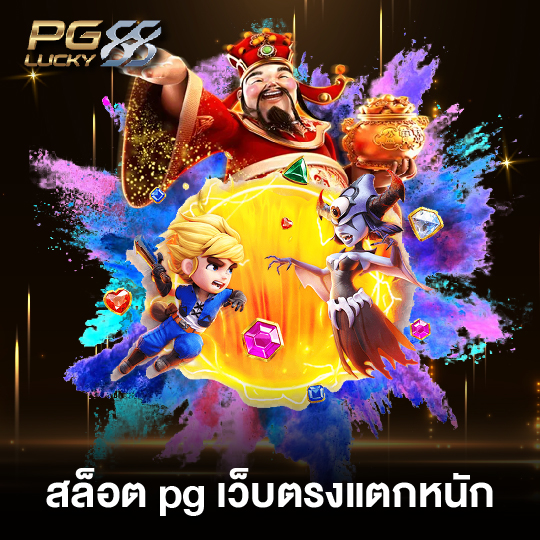 pglucky88 สล็อต pg เว็บตรงแตกหนัก