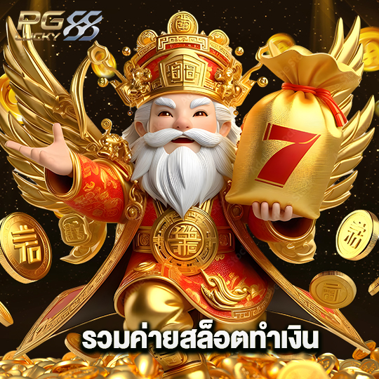 pglucky88 รวมค่ายสล็อตทำเงิน