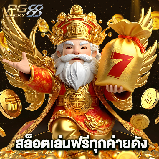 pglucky88 สล็อตเล่นฟรีทุกค่ายดัง