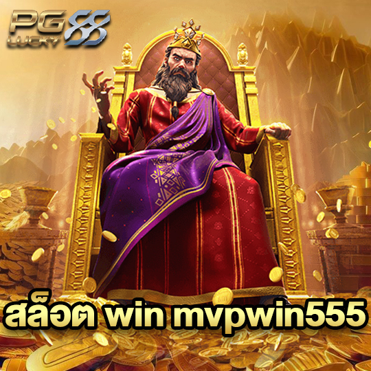 pglucky88 สล็อต win mvpwin555