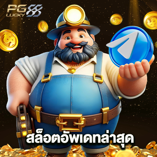 pglucky88 สล็อตอัพเดทล่าสุด